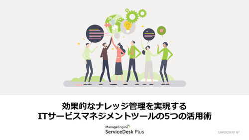 効果的なナレッジ管理を実現する ITサービスマネジメントツールの5つの活用術