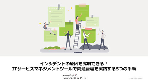 ITサービスマネジメントツールで問題管理を実践する5つの手順