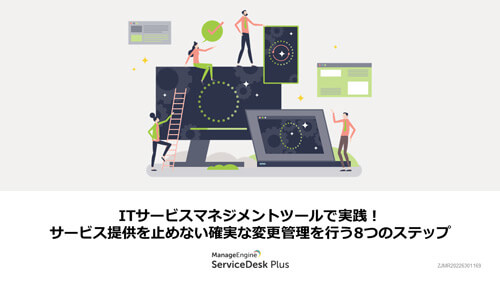 サービス提供を止めない確実な変更管理を行う8つのステップ