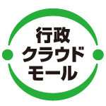 行政クラウド・モール