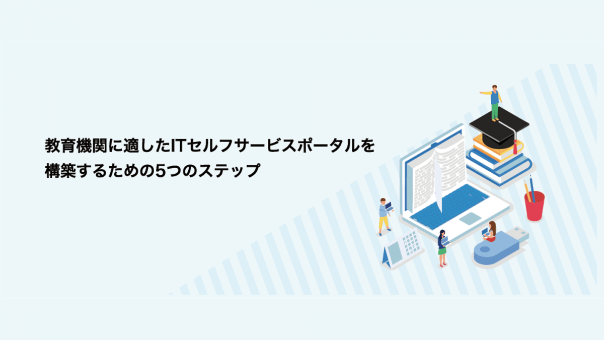 教育機関に適したITセルフサービスポータルを構築するための5つのステップ