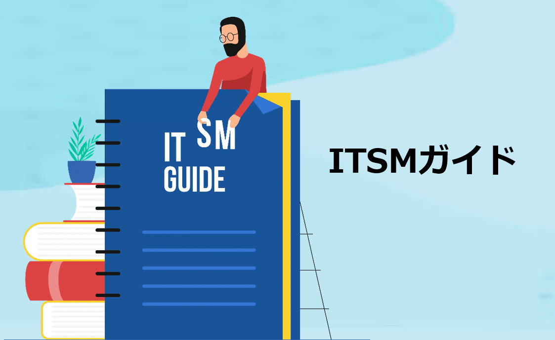ITサービスマネジメント（ITSM）ガイド