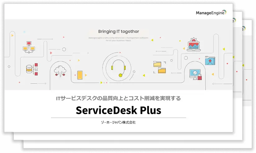 ServiceDesk Plus製品概要資料
