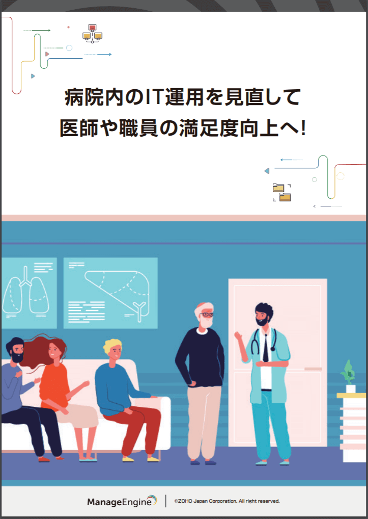 病院内のIT運用を見直して医師や職員の満足度向上へ！