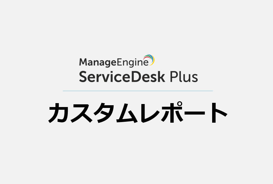 カスタムレポート