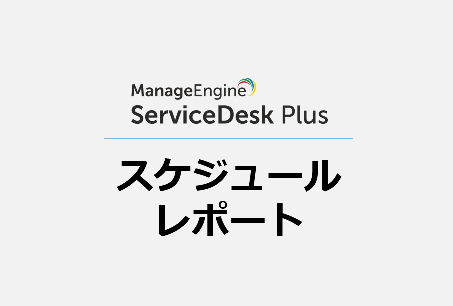 スケジュールレポート