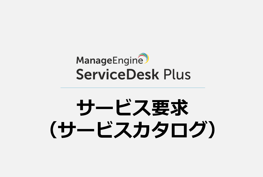 サービス要求（サービスカタログ）