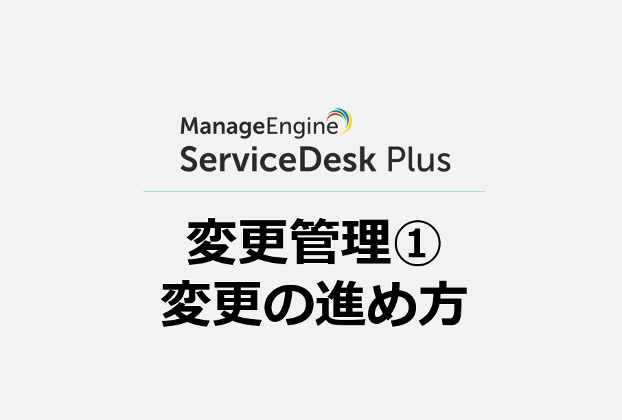 変更管理① 変更の進め方