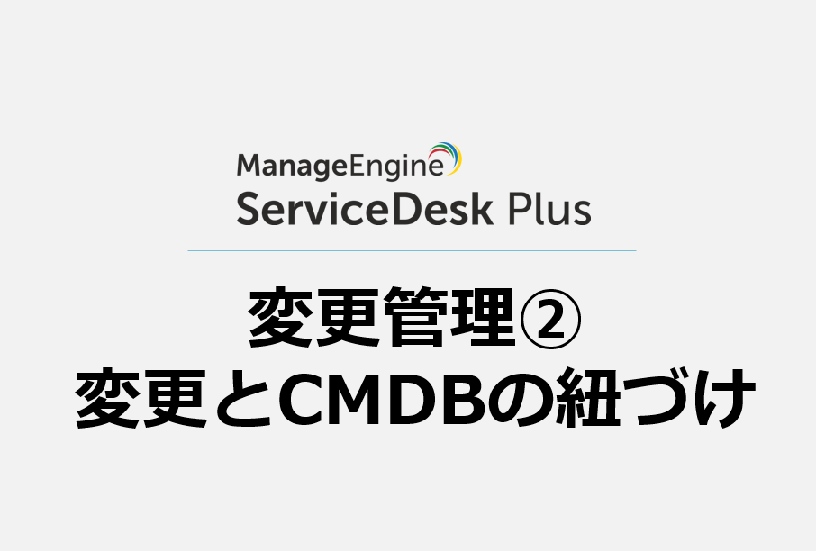 変更管理② 変更とCMDBの紐づけ