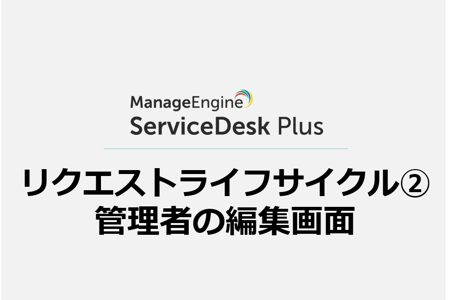 リクエストライフサイクル② 管理者の編集画面