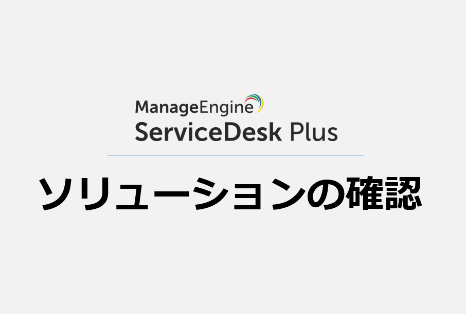 ソリューションの確認