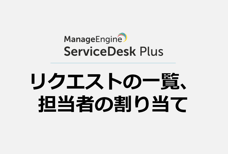 リクエストの一覧、担当者の割り当て