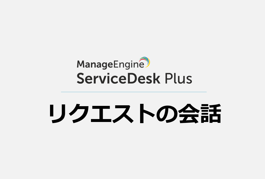 リクエストの「会話」