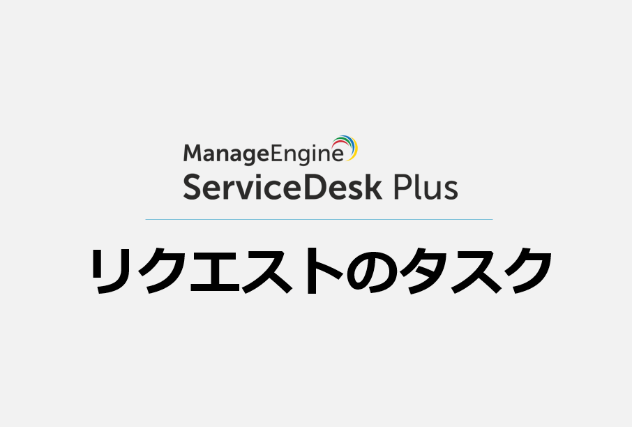 リクエストの「タスク」