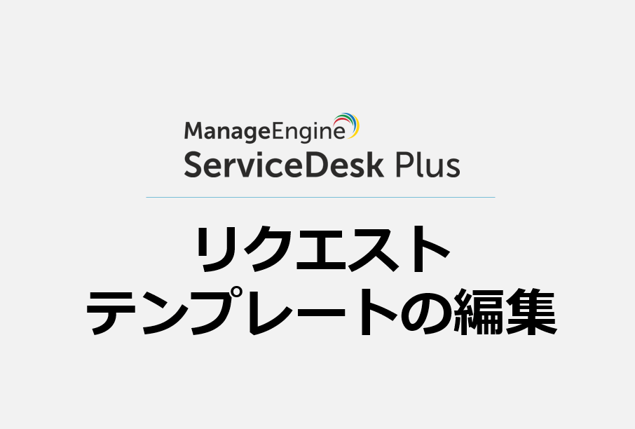 リクエストテンプレートの編集