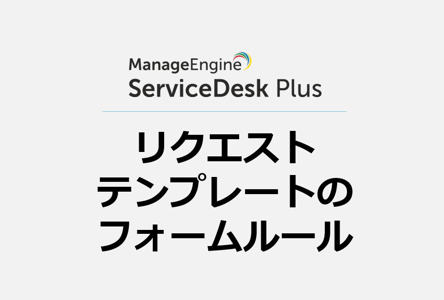 リクエストテンプレートのフォームルール