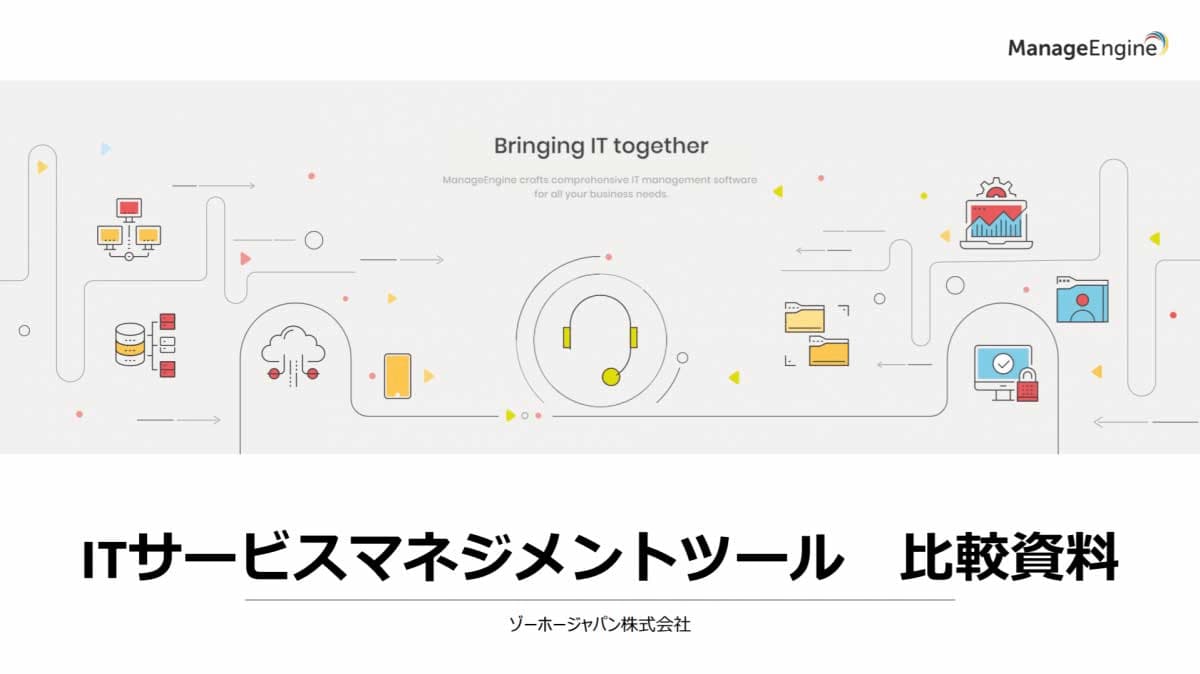 ITサービスマネジメントツール比較資料