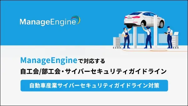 manageengine-automotive-security-guideline