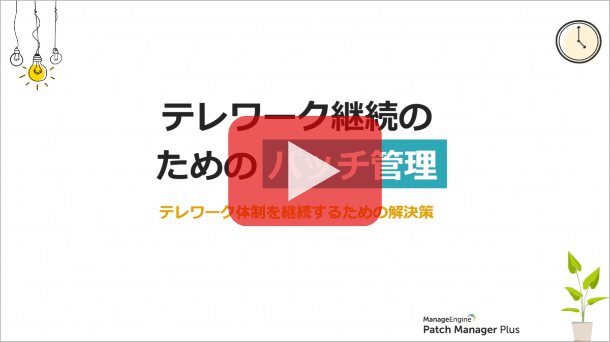 テレワーク継続のためのパッチ管理動画