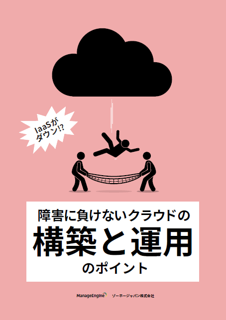 障害に負けないクラウドの構築と運用のポイント