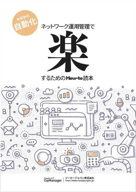 ネットワーク運用管理で楽するためのHow to読本