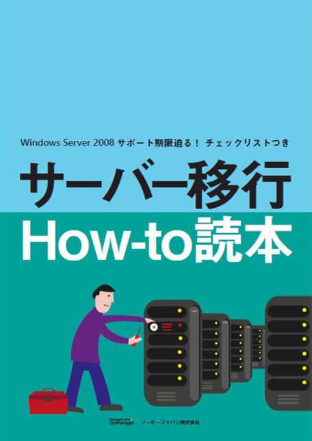 サーバー移行How to読本