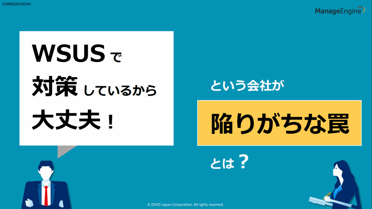 WSUSで対策しているから大丈夫！という会社が陥りがちな罠とは？