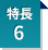 特長6